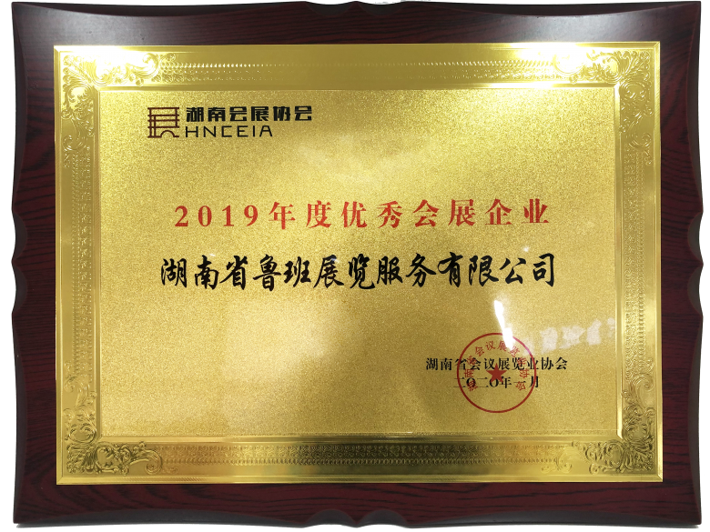 2019年度優(yōu)秀會展企業(yè)