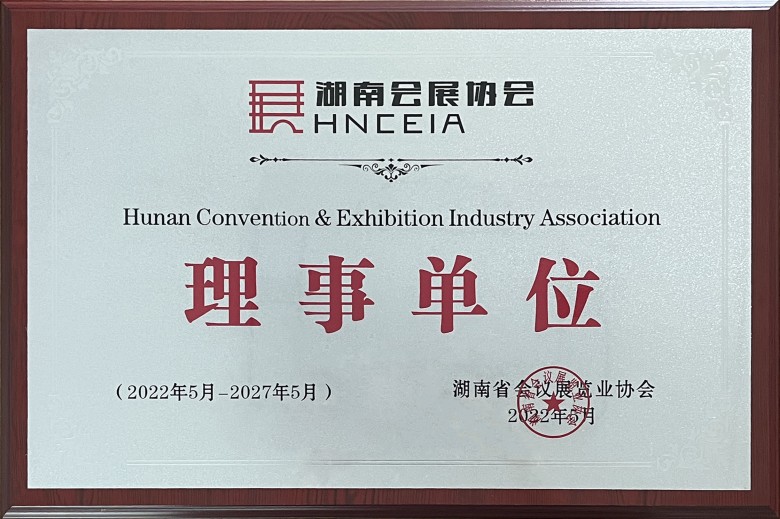 湖南會展協會理事單位